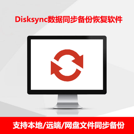 DiskSync数据自动同步备份-订阅版